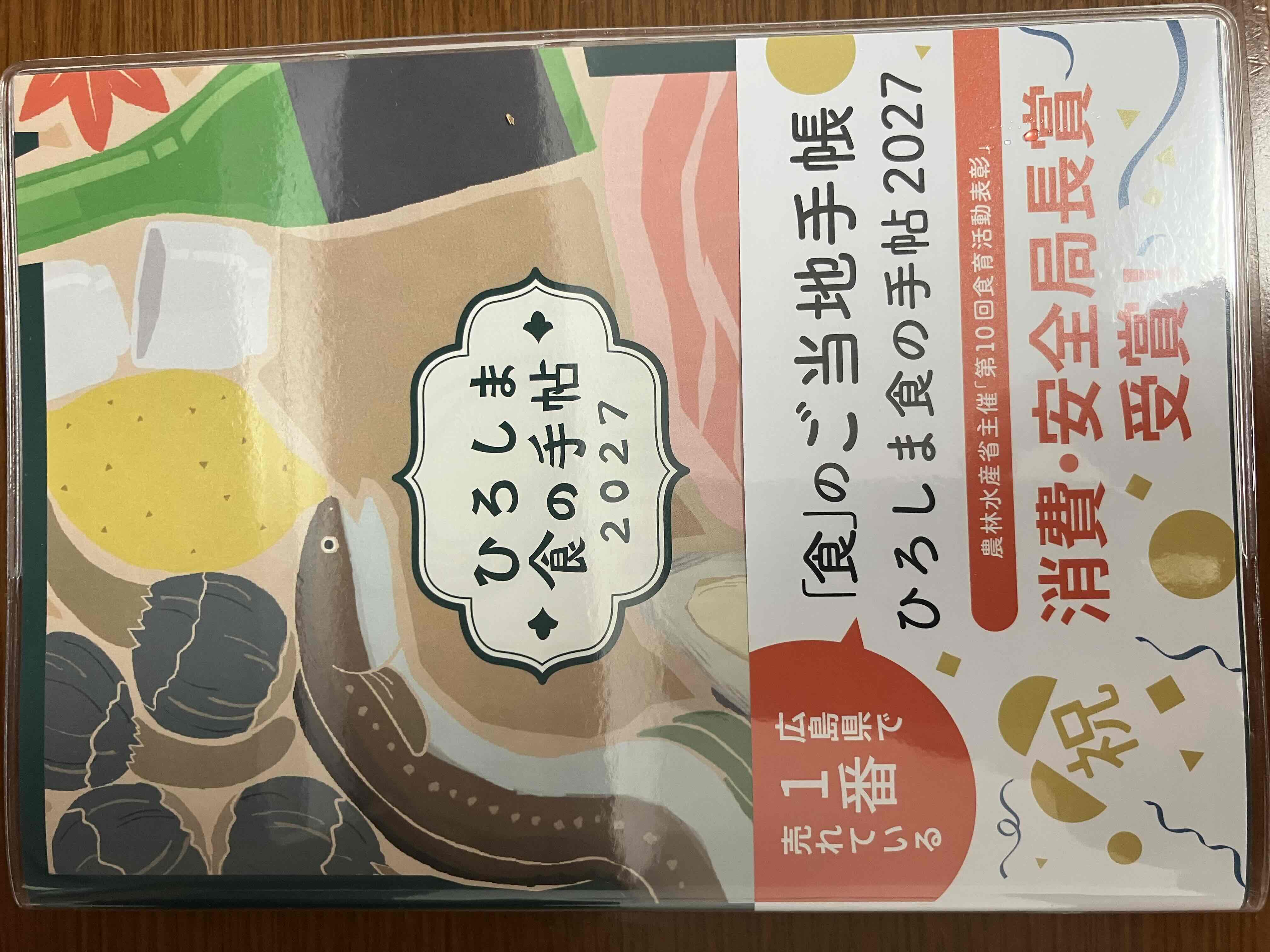 ひろしま食の手帖の本の写真