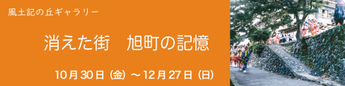 ギャラリー展　消えた街旭町の記憶