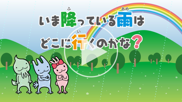いま降っている雨はどこに行くのかな? 流域治水の紹介動画 広島県河川課
