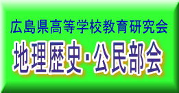 広島県高等学校教育研究会地理歴史・公民部会