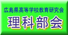 広島県高等学校教育研究会　理科部会の画像