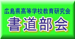 広島県高等学校教育研究会　書道部会の画像