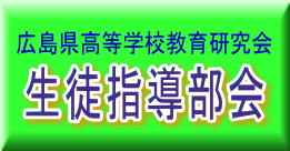 広島県高など学校教育研究会　生徒指導部会