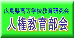 広島県高等学校教育研究会　人権教育部会画像