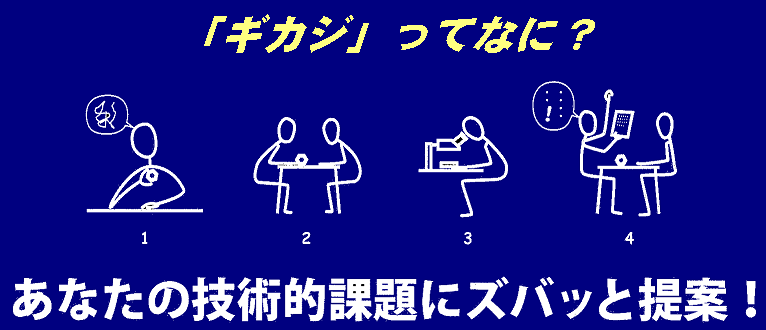 ｢ギカジ」ってなに？