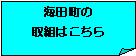 海田町の取組はこちら