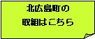 北広島町の取組はこちら