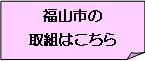 福山市の取組みはこちら