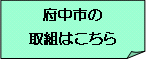 府中市の取組はこちら