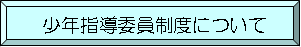 少年指導委員制度について