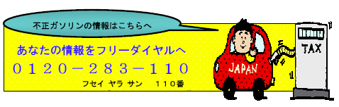 不正ガソリンの情報は０１２０－２８３－１１０フリーダイヤルふせいやらせん１１０ばん