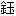 文字