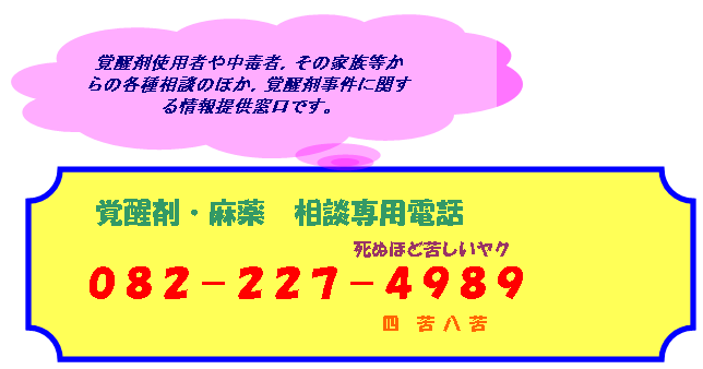 覚せい剤・麻薬　相談専用電話