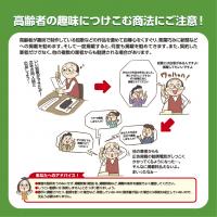 高齢者の趣味につけこむ商法にご注意！