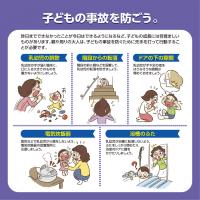 子どもの事故を防ごう。