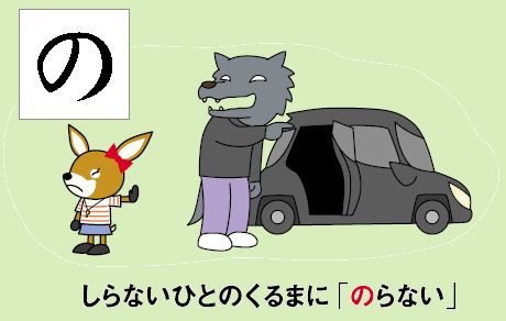 の：知らない人の車に乗らない