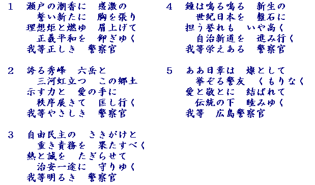 広島県警察歌の歌詞