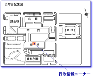 行政情報コーナー。県庁南館1階の配置図