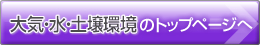 大気・水・土壌環境のトップページへ