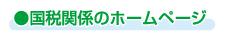 国税関連のホームページ