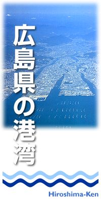 広島県の港湾