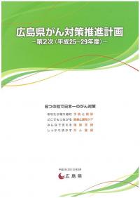 広島県がん対策推進計画－第2次（平成25～29年度）の表紙です