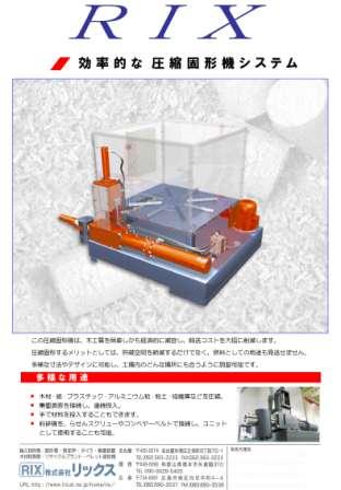 圧縮固形機の写真
