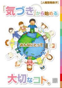 「気づき」からはじめるみんなにとって大切なコト。表紙画像