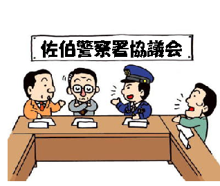 佐伯警察署協議会委員