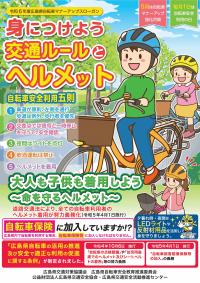 自転車マナーアップチラシ表