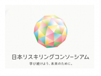 リスキリングコンソーシアム画像