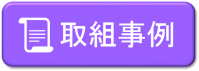取組事例