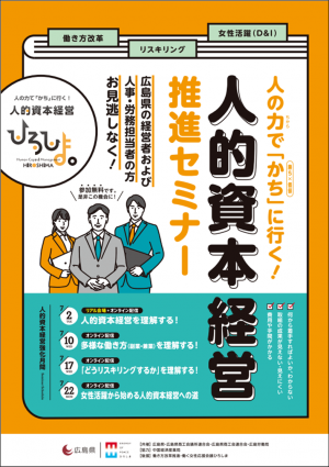 令和６年度　人的資本経営推進セミナー