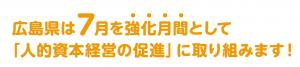 人的資本経営ひろしま。強化月間