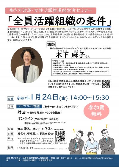 【三原市主催】働き方改革・女性活躍推進セミナー