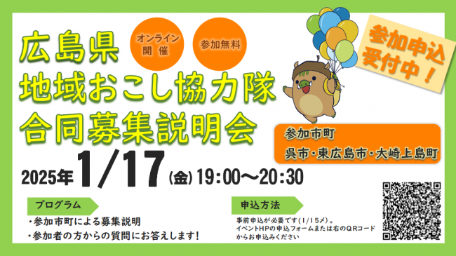 広島県地域おこし協力隊合同募集説明会