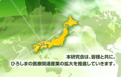 ひろしま医療関連産業研究会イメージ図