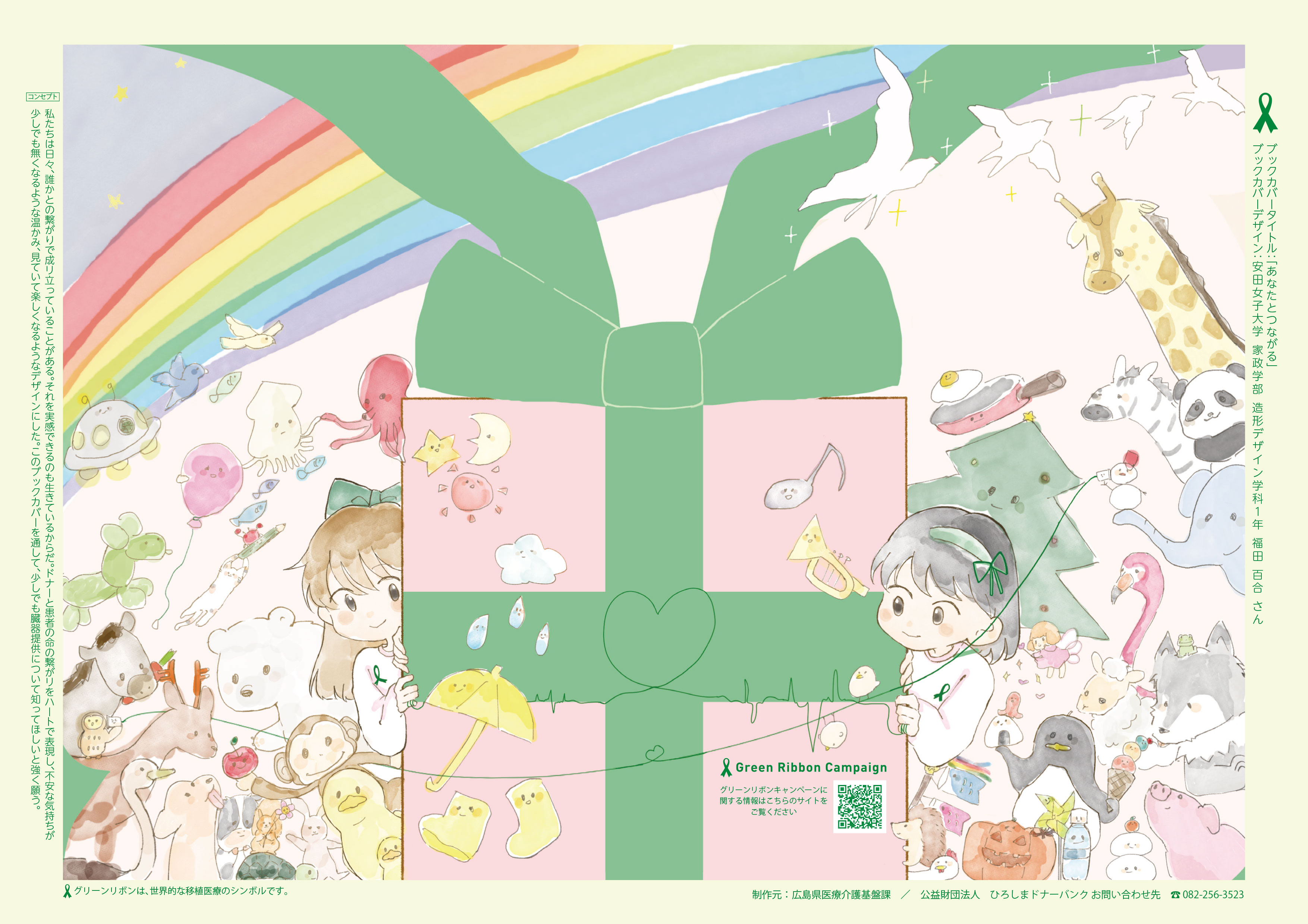 あなたとつながる