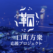 鞆一口町方衆ロゴ
