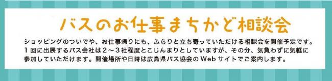 お仕事帰りにもふらっと立ち寄れるバスのお仕事まちかど相談会の案内