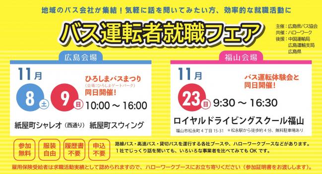 バス運転者就職フェア開催について