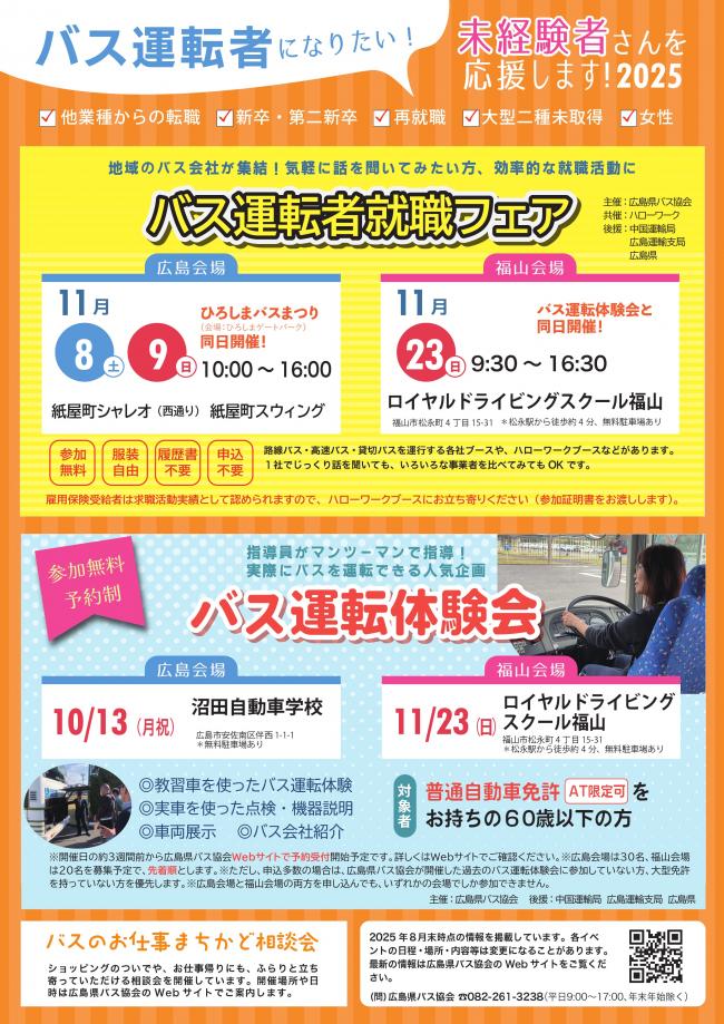 バス運転者就職フェア等について
