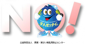 「ダメ。ゼッタイ。」君