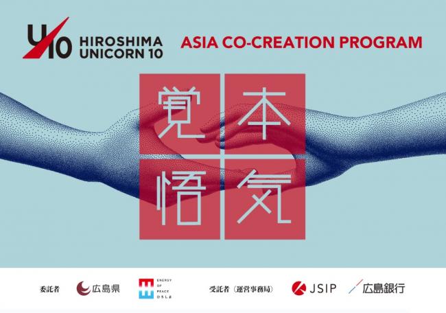 「ひろしまユニコーン 10」ASIA  CO-CREATION  PROGRAM