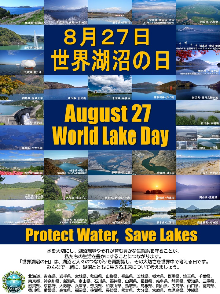 ８月27日は「世界湖沼の日」