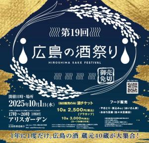 第19回広島の酒祭りポスター