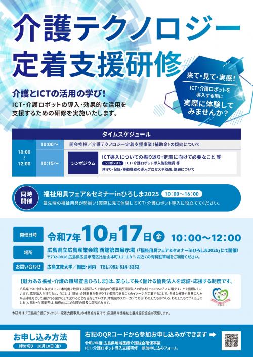 令和７年度介護テクノロジー定着支援研修（西部会場）