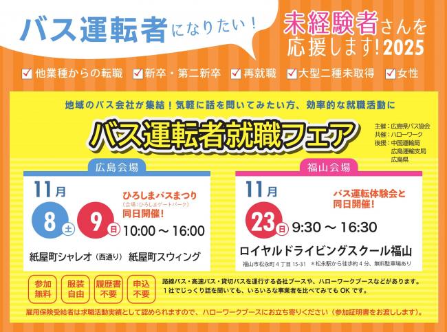 バス運転者就職フェアについて