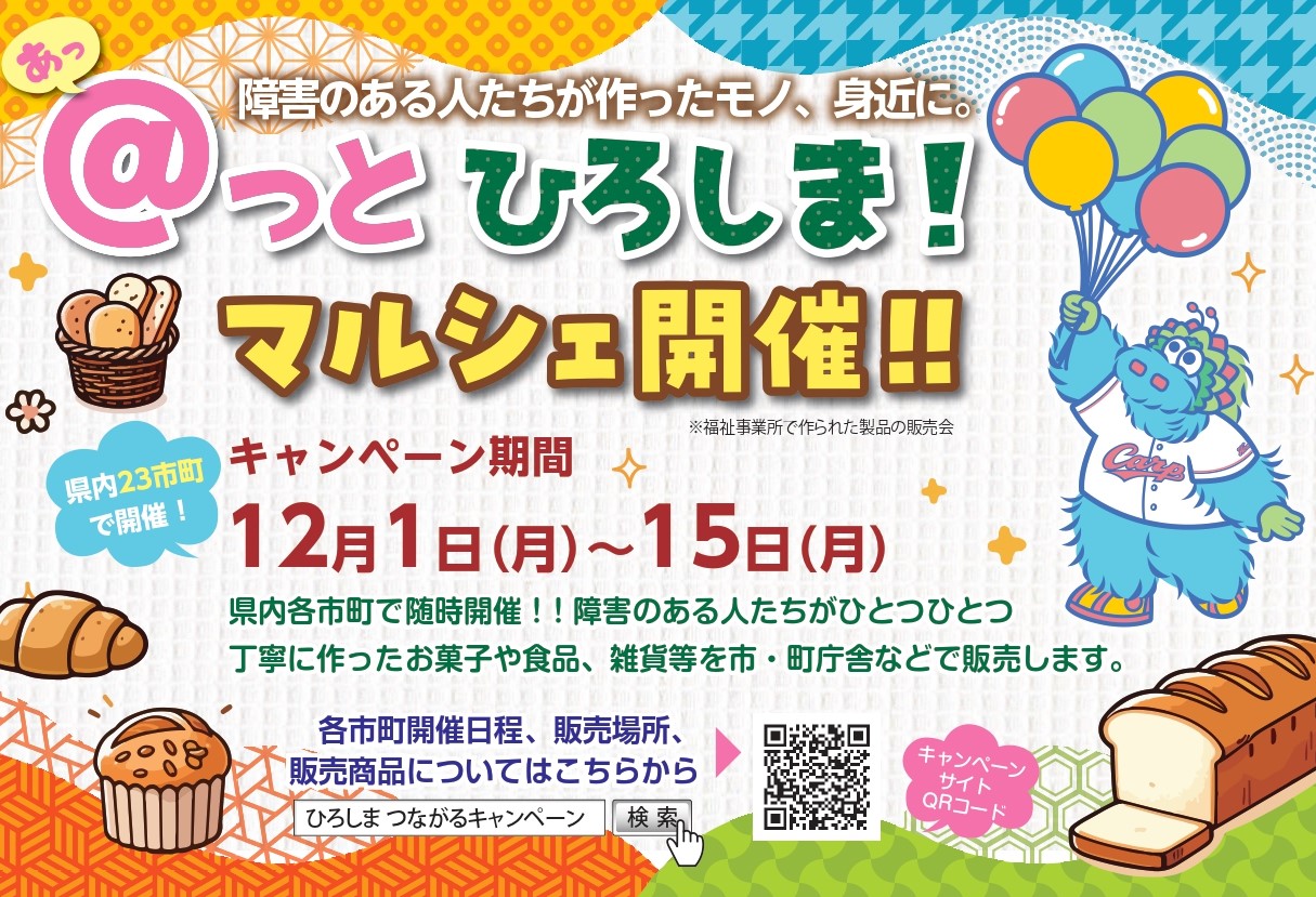 ＠っとひろしまマルシェ紹介画像