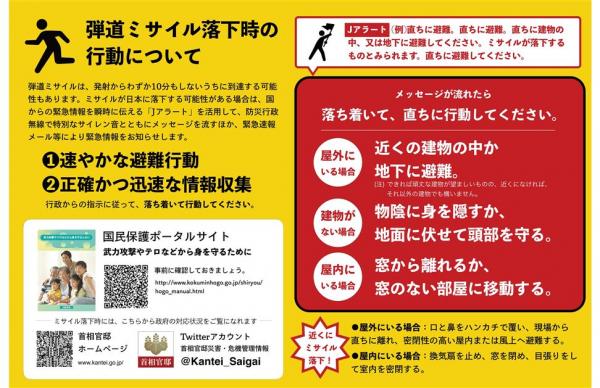 弾道ミサイル落下時の行動について(チラシ)